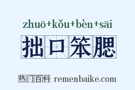 拙口笨腮是什么意思的图片